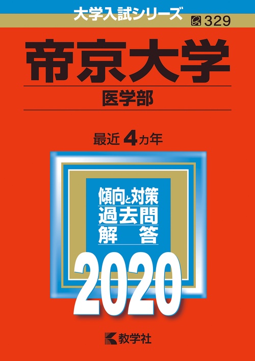 帝京大学 医学部 2020年版