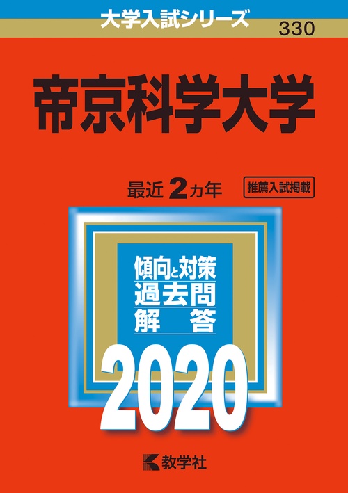 帝京科学大学 2020年版