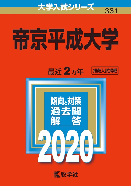 帝京平成大学 2020年版