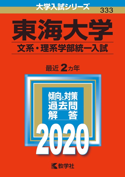 東海大学 文系・理系学部統一入試 2020年版