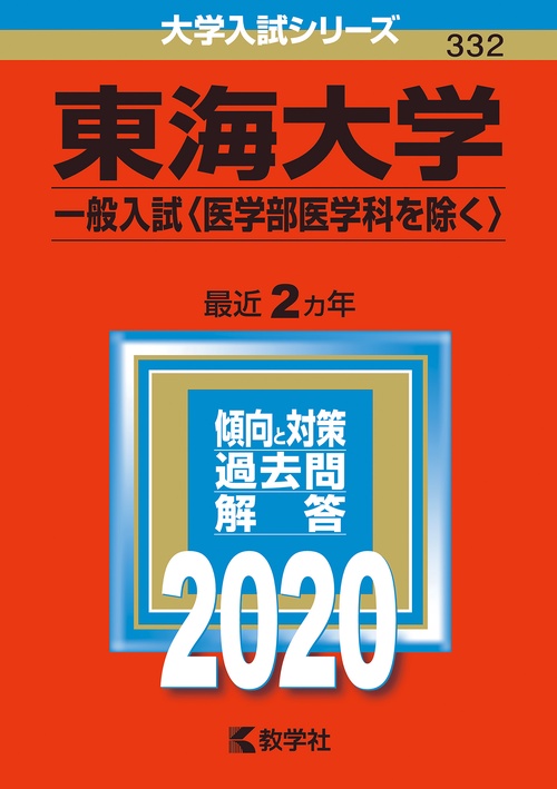 東海大学 一般入試〈医学部医学科を除く〉 2020年版