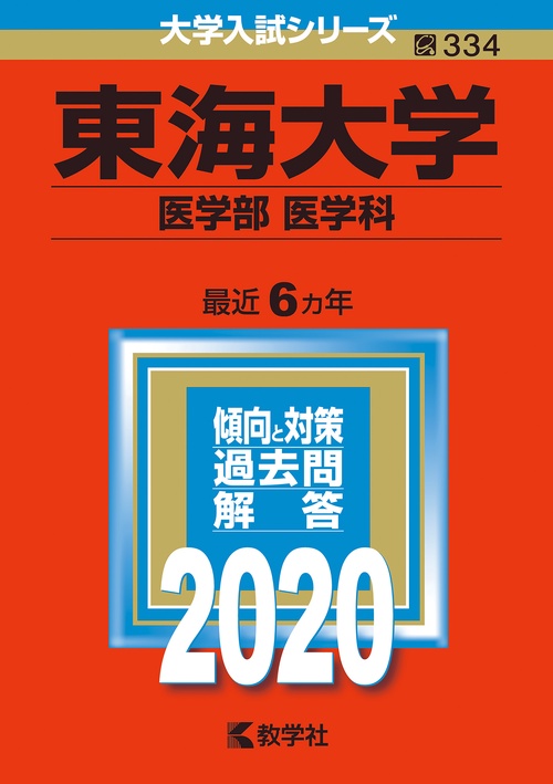 東海大学 医学部〈医学科〉 2020年版
