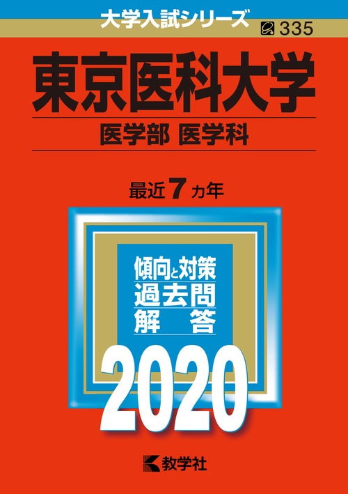 東京医科大学 医学部〈医学科〉 2020年版