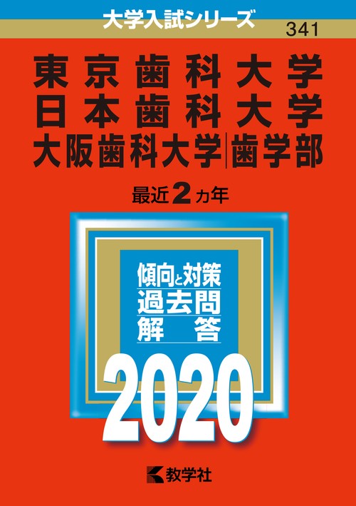 東京歯科大学 日本歯科大学 大阪歯科大学〈歯学部〉 2020年版