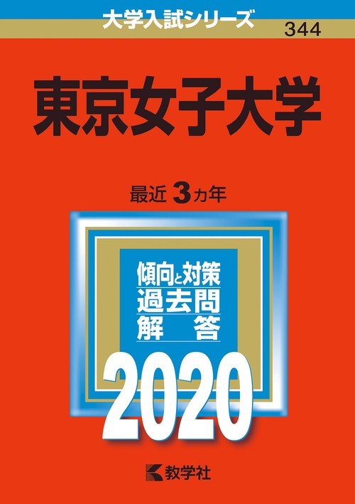 東京女子大学 2020年版