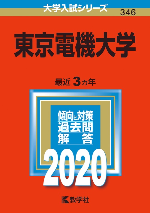 東京電機大学 2020年版