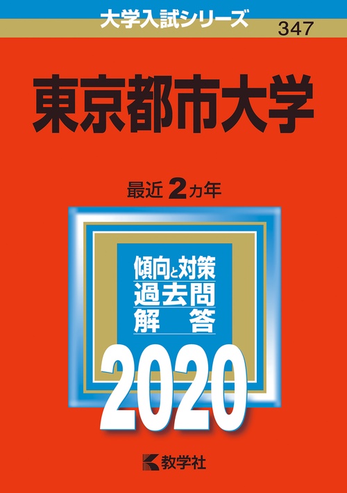 東京都市大学 2020年版