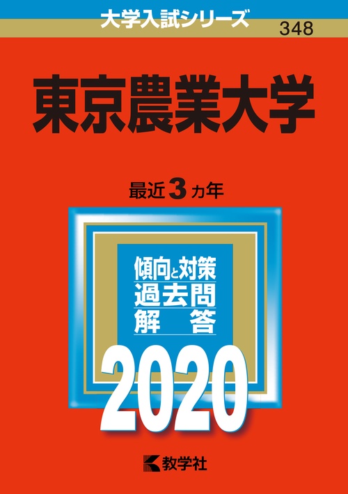 東京農業大学 2020年版