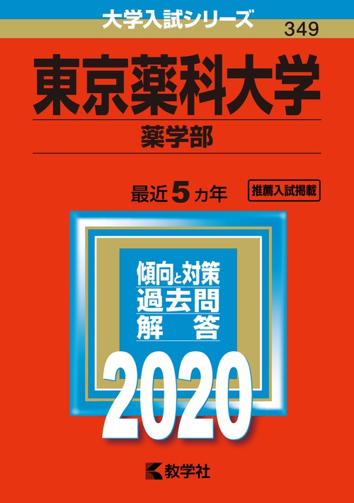 東京薬科大学 薬学部 2020年版