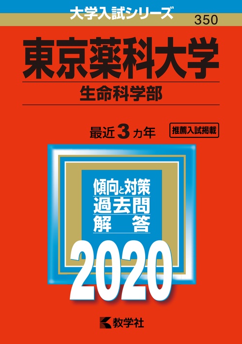 東京薬科大学 生命科学部 2020年版