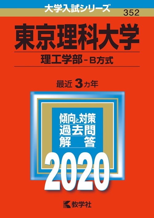 東京理科大学 理工学部 B方式 2020年版