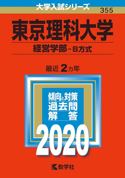 東京理科大学 経営学部 B方式 2020年版