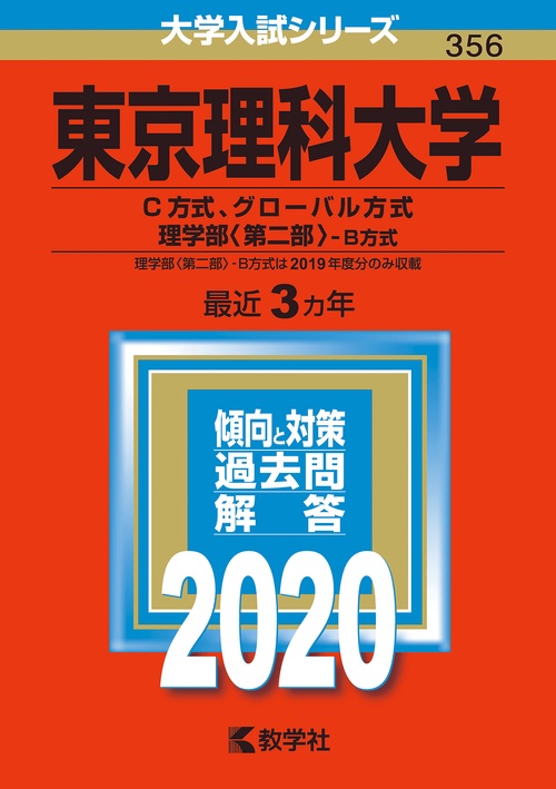 東京理科大学 C方式、グローバル方式 理学部〈第二部〉-B方式 2020年版