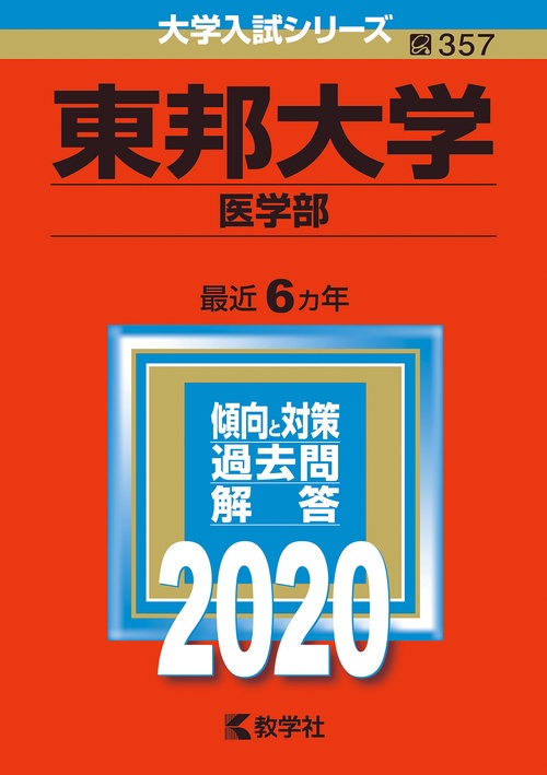 東邦大学 医学部 2020年版