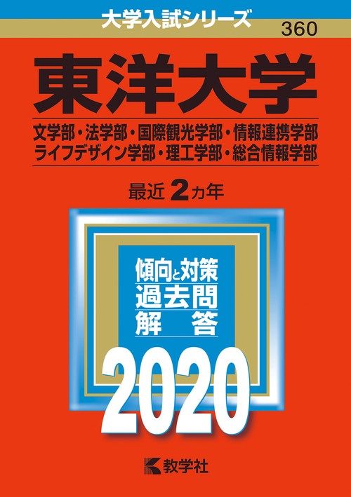東洋大学 文学部・法学部 国際観光学部 情報連携学部 ライフデザイン学部 理工学部・総合情報学部 2020年版