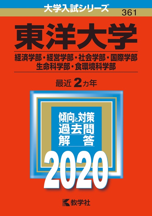 東洋大学 経済学部・経営学部 社会学部・国際学部 生命科学部・食環境科学部 2020年版