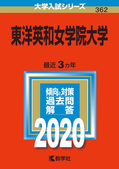 東洋英和女学院大学 2020年版