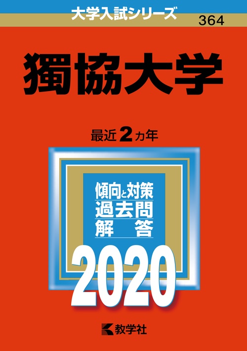 獨協大学 2020年版