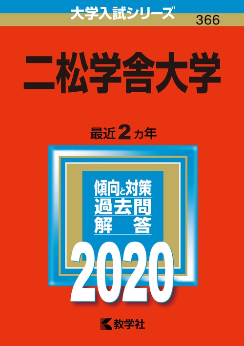 二松学舎大学 2020年版