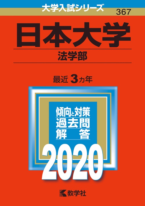 日本大学 法学部 2020年版