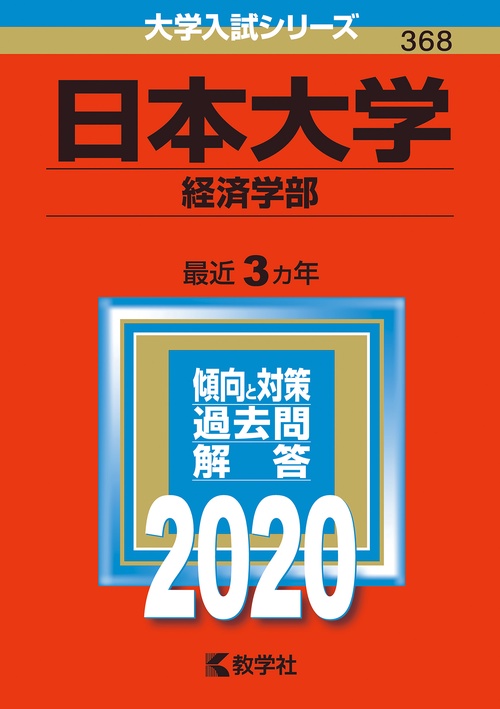 日本大学 経済学部 2020年版