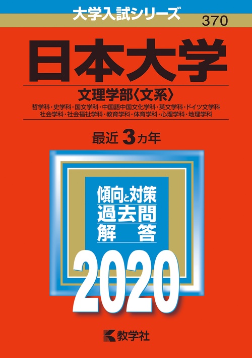 日本大学 文理学部〈文系〉 哲学科・史学科・国文学科・中国語中国文化学科・英文学科・ドイツ文学科 社会学科・社会福祉学科・教育学科・体育学科・心理学科・地理学科 2020年版
