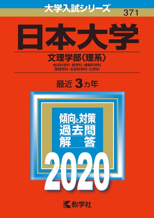 日本大学 文理学部〈理系〉 地球科学科・数学科・情報科学科 物理学科・生命科学科・化学科 2020年版
