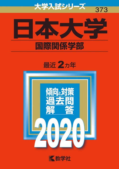 日本大学 国際関係学部 2020年版