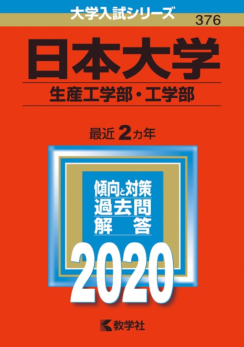 日本大学 生産工学部・工学部 2020年版