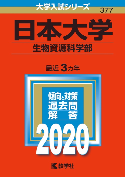 日本大学 生物資源科学部 2020年版
