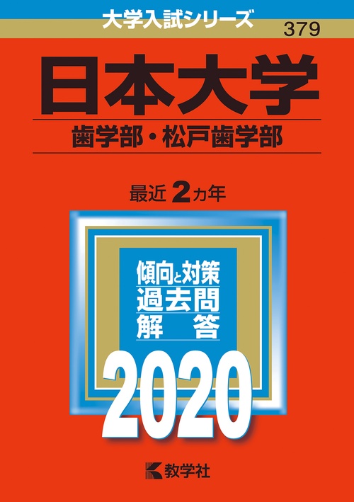 日本大学 歯学部・松戸歯学部 2020年版