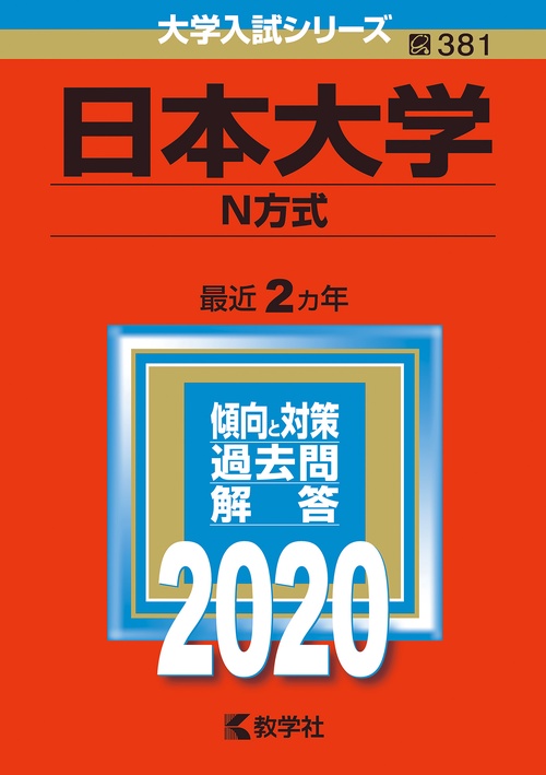 日本大学 N方式 2020年版