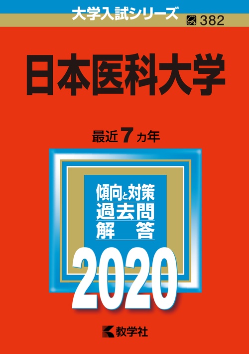 日本医科大学 2020年版