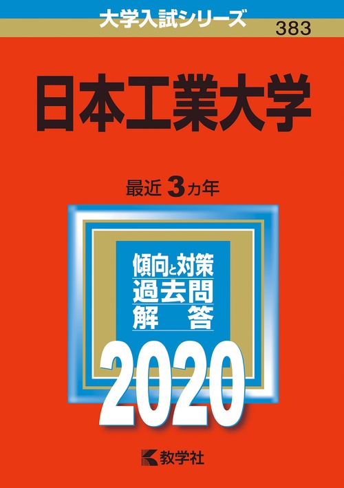 日本工業大学 2020年版