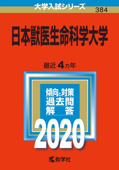 日本獣医生命科学大学 2020年版