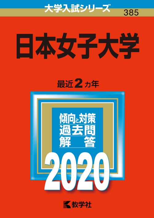 日本女子大学 2020年版