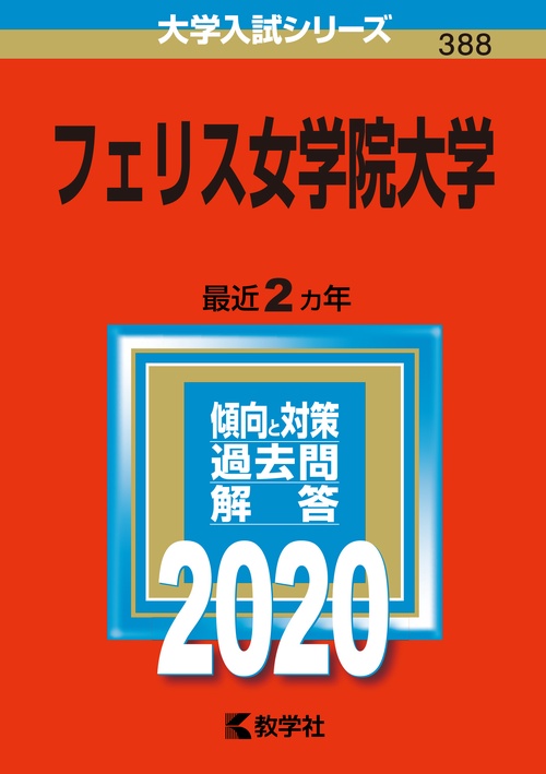 フェリス女学院大学 2020年版