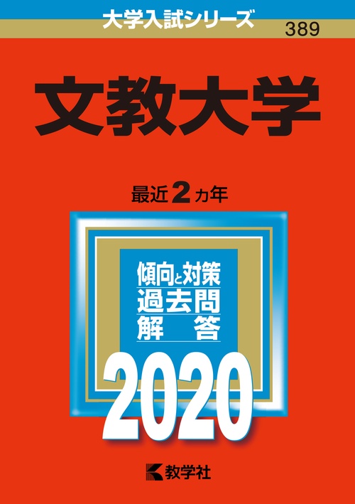文教大学 2020年版