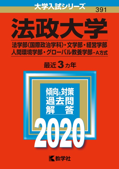 法政大学 法学部〈国際政治学科〉 文学部・経営学部 人間環境学部 グローバル教養学部 A方式 2020年版