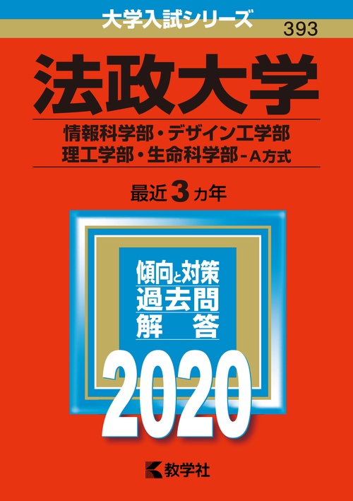 法政大学 情報科学部 デザイン工学部 理工学部 生命科学部 A方式 2020年版