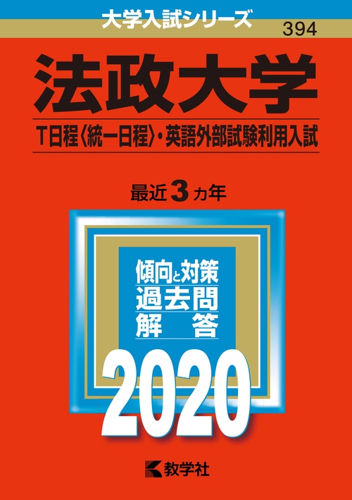 法政大学 T日程〈統一日程〉・英語外部試験利用入試 2020年版