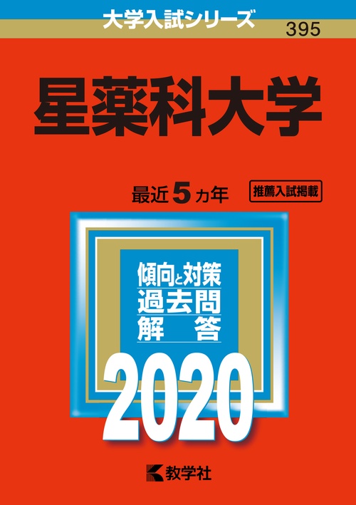 星薬科大学 2020年版