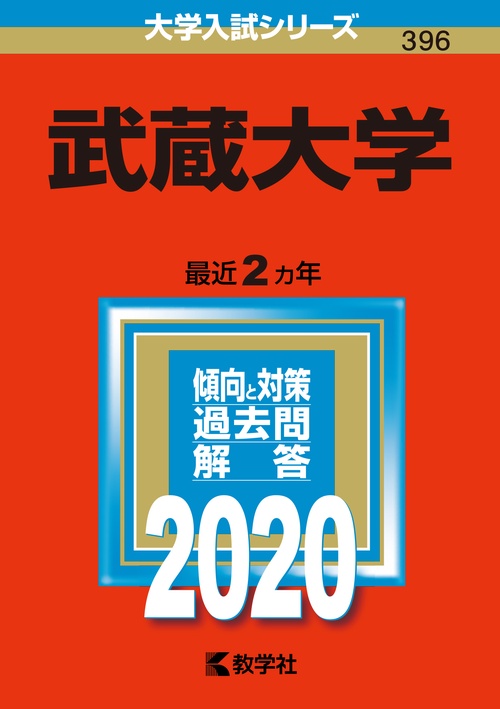 武蔵大学 2020年版