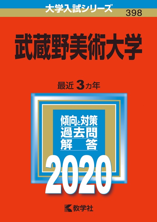 武蔵野美術大学 2020年版