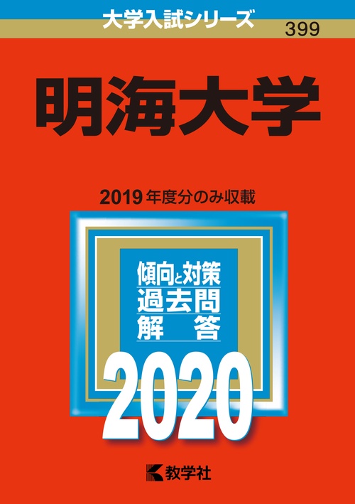 明海大学 2020年版