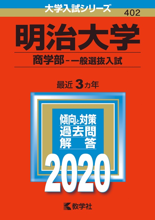 明治大学 商学部 一般選抜入試 2020年版