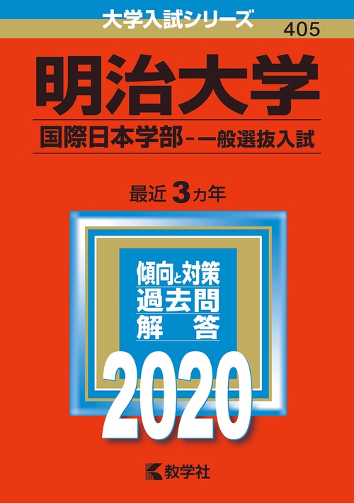 明治大学 国際日本学部 一般選抜入試 2020年版