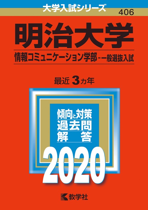 明治大学 情報コミュニケーション学部 一般選抜入試 2020年版