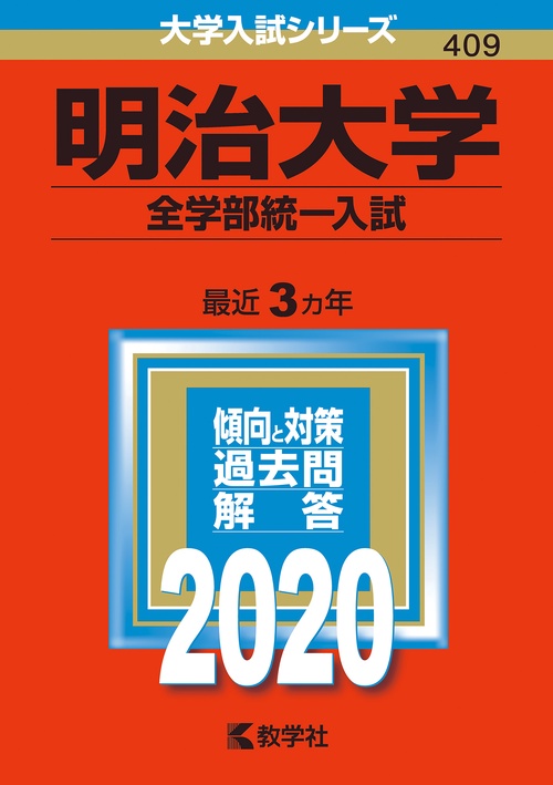 明治大学 全学部統一入試 2020年版
