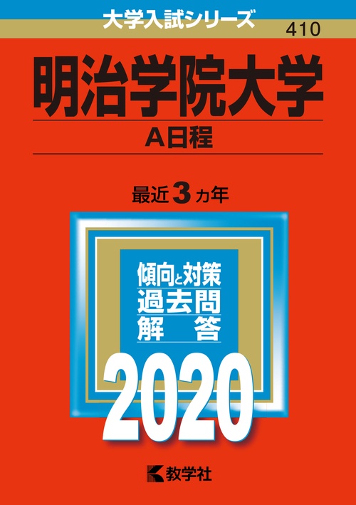 明治学院大学 A日程 2020年版